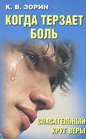 Купить Когда терзает боль. Спасательный круг веры. — Фото №1