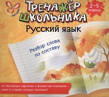 Купить Русский язык. Разбор слова по составу. 2-5 классы: настольно-печатная игра (карточки+ фломастер) — Фото №1