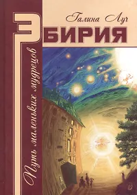 Купить Эбирия: Путь маленьких мудрецов — Фото №1