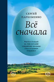 Купить Всё сначала — Фото №1