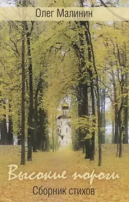 Купить Высокие пороги. Сборник стихов — Фото №1