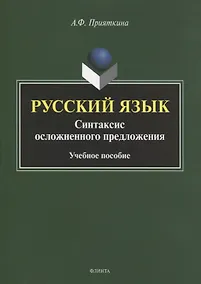 Купить Русский язык. Синтаксис осложненного предложения. Учебное пособие — Фото №1