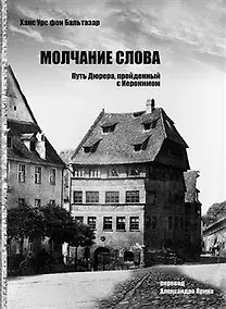 Купить Молчание слова. Путь Дюрера, пройденный с Иеронимом — Фото №1