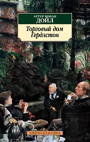 Купить Торговый дом Гердлстон — Фото №1