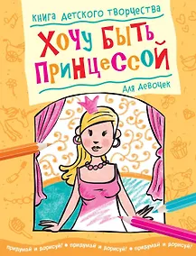 Купить Хочу быть принцессой (для девочек) — Фото №1