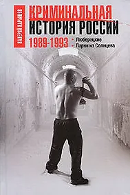 Купить Криминальная история России.1989-1993 — Фото №1