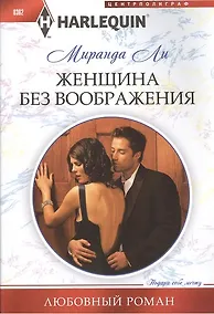 Купить Женщина без воображения. Роман — Фото №1