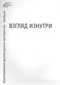 Купить Взгляд изнутри. Проектирование архитектурного пространства: интерьер — Фото №1