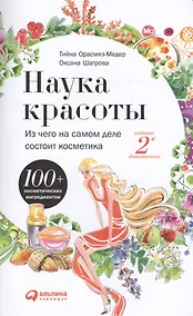 Купить Наука красоты: Из чего на самом деле состоит косметика — Фото №1