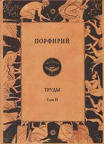 Купить Порфирий. Труды. Том II — Фото №1