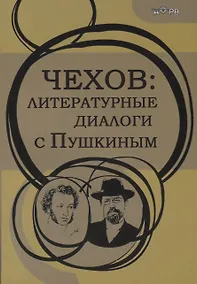 Купить Чехов: литературные диалоги с Пушкиным — Фото №1