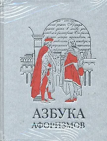 Купить Азбука афоризмов (серебр.обрез) — Фото №1