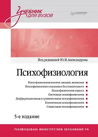 Купить Психофизиология: Учебник для вузов. 5-е издание — Фото №1