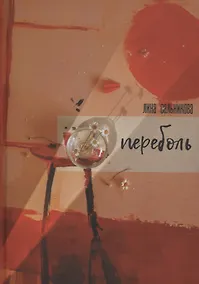 Купить Переболь — Фото №1