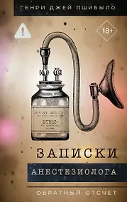 Купить Обратный отсчет. Записки анестизиолога — Фото №1