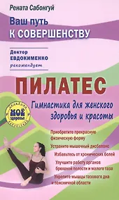 Купить Пилатес. Гимнастика для идеального женского здоровья и красоты — Фото №1