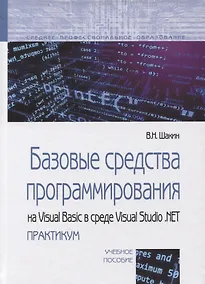 Купить Базовые средства программирования на Visual Basic в среде Visual Studio. NET практикум. Учебное пособие. — Фото №1