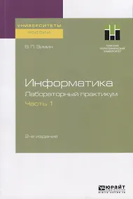 Купить Информатика. Лабораторный практикум. Часть 1. Учебное пособие для вузов — Фото №1