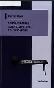 Купить О возникновении «аппарата влияния» при шизофрении — Фото №1