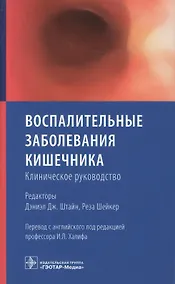 Купить Воспалительные заболевания кишечника. Клиническое руководство — Фото №1
