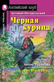 Купить Чёрная курица/The black hen. Домашнее чтение с заданиями по ФГОС. Английский клуб — Фото №1