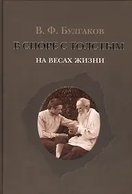 Купить В споре с Толстым: На весах жизни — Фото №1