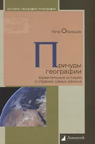 Купить Причуды географии. Удивительные истории о странах самых разных — Фото №1