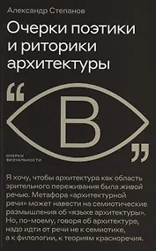Купить Очерки поэтики и риторики архитектуры — Фото №1