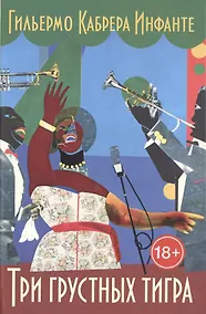 Купить Три грустных тигра — Фото №1