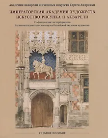 Купить Императорская Академия художеств. Искусство рисунка и акварели. Учебное пособие. — Фото №1