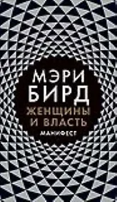 Купить Женщины и Власть: Манифест — Фото №1