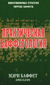 Купить Практическая баффетология. — Фото №1