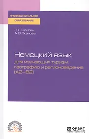 Купить Немецкий язык для изучающих туризм, географию и регионоведение (A2-B2). Учебное пособие для СПО — Фото №1