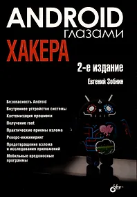 Купить Android глазами хакера — Фото №1