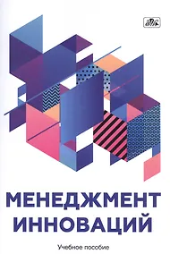 Купить Менеджмент инноваций. Учебное пособие. — Фото №1