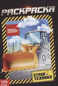 Купить Раскраска «Стройтехника» — Фото №1
