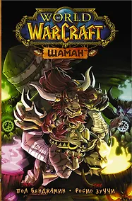 Купить World of Warcraft. Шаман — Фото №1