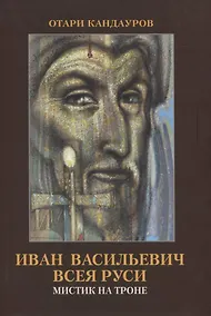 Купить Иван Васильевич всея Руси. Мистик на троне — Фото №1