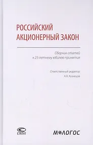 Купить Российский акционерный закон. Сборник статей к 25-летнему юбилею принятия — Фото №1