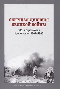 Купить Обычная дивизия великой войны. 385-я стрелковая Кричевская. 1941-1945 — Фото №1