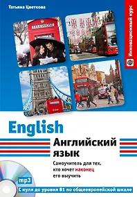 Купить Английский язык: самоучитель для тех, кто хочет наконец его выучить — Фото №1