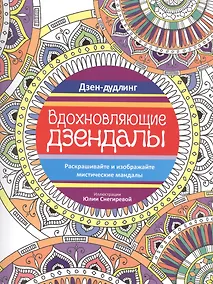 Купить Дзен-дудлинг. Вдохновляющие дзендалы — Фото №1