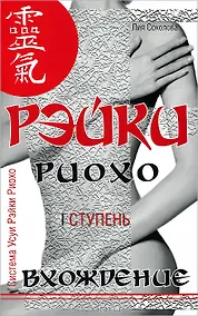 Купить Рэйки Риохо. Вхождение (I ступень). 5-е изд. — Фото №1