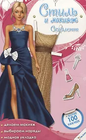 Купить Стиль и макияж. Скарлетт — Фото №1