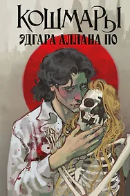 Купить Кошмары Эдгара Аллана По — Фото №1