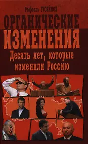 Купить Органические изменения. Десять лет, которые изменили Россию — Фото №1