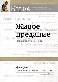 Купить Живое предание. Приложение к газете «Кифа». Дайджест статей газеты «Кифа» 2007-2012 гг. — Фото №1