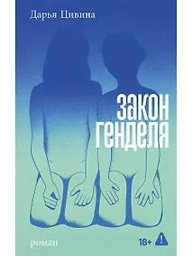 Купить Закон Генделя — Фото №1