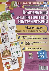 Купить Комплексный диагностический инструментарий Мониторинг общения… (ДинРазРеб ДП) (картон/л.) Балберова (ФГОС ДО) (упаковка) — Фото №1