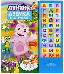 Купить Лунтик. Азбука. (33 звуковых кнопки) — Фото №1